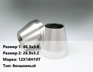 Переход нержавеющий 48.3х3.6х26.9х3.2 Сталь: 12Х18Н10Т бесшовный